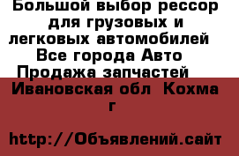 Большой выбор рессор для грузовых и легковых автомобилей - Все города Авто » Продажа запчастей   . Ивановская обл.,Кохма г.